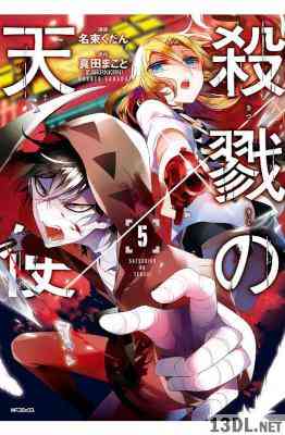 殺戮の天使 第01-05巻